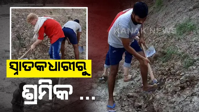 ସ୍ନାତକଧାରୀଙ୍କୁ ବେକାରୀ କଲା କରୋନା ! କୋଡ଼ି , ଶାବଳ ଧରି ଶ୍ରମିକ ସାଜିଲେ ଉଚ୍ଚଶିକ୍ଷିତ ଯୁବକ । ହଜାର ହଜାର ଟଙ୍କା ଦେଇ ପାଠ ପଢିଥିବା ଯୁବକଙ୍କ ଦିନକୁ ପାରିଶ୍ରମିକ ୨୦୧ ଟଙ୍କା । 