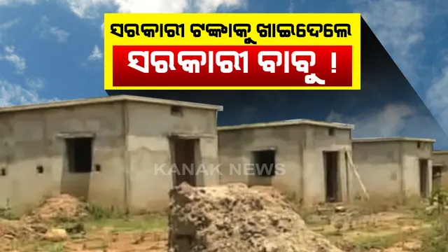 ଆବାସ ଟଙ୍କାଙ୍କୁ ଚଳୁ କରିଦେଲେ । ଗୋଟିଏ କି ୨ଟି ନୁହେଁ ୪୦ ଘରର ଟଙ୍କାକୁ ଆତ୍ମସାତ କରିଦେଲେ ଜିଆରଏସ ଓ ଜେଇ