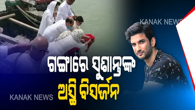 ଅନ୍ତିମ ବିଦାୟ ନେଲେ ସୁଶାନ୍ତ । ଗଙ୍ଗାରେ ହେଲା ଅସ୍ଥି ବିସର୍ଜନ ।