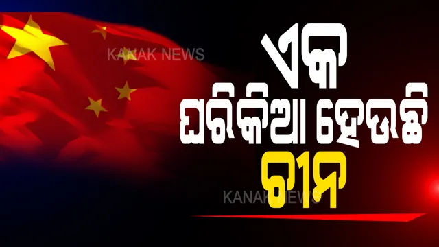 ଚୀନର ବିସ୍ତାରବାଦୀ ନୀତିକୁ ବିଶ୍ୱସମୁଦାୟରୁ ନିନ୍ଦା । ଭାରତ ସମର୍ଥନରେ ବାହାରିଲେ ଆମେରିକା ଓ ଅଷ୍ଟ୍ରେଲିଆ । ଭାରତ ମାଟିରେ ଚୀନ୍ ସେନା ପ୍ରବେଶ କରିଥିବା କହିଲା ଆମେରିକା । ଚୀନ ବିରୋଧରେ ଅଷ୍ଟ୍ରେଲିଆ ଆଣିଲା ସାଇବର ଆକ୍ରମଣ ଅଭିଯୋଗ । 