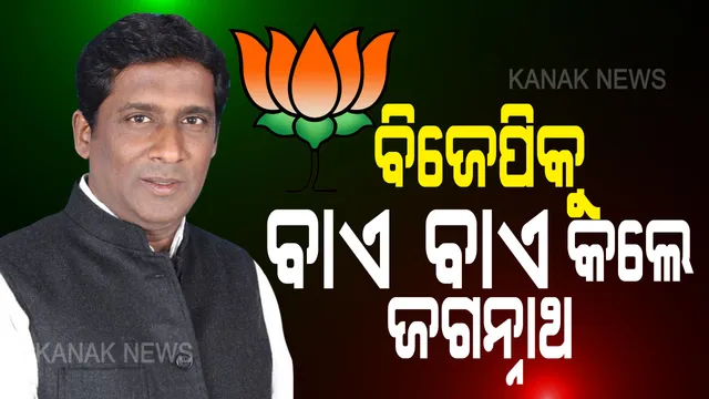 ଭୁବନେଶ୍ୱର ବିଜେପିରେ କେଁ? ‘ପଦ୍ମ’ ବିଜେପି ଛାଡ଼ିଲେ ଜଗନ୍ନାଥ ପ୍ରଧାନ । ରାଜ୍ୟ ସଭାପତିଙ୍କୁ ଚିଠି ଲେଖି ଦେଲେ ଇସ୍ତଫା, ୧୯ ନିର୍ବାଚନରେ ବିଜେପି ଟିକେଟରେ ଭୁବନେଶ୍ୱର ‘ମଧ୍ୟ’ରୁ ଲଢ଼ିଥିଲେ ଜଗନ୍ନାଥ ।