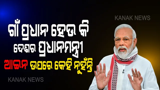 ସଂକ୍ରମଣ ରୋକିବାକୁ ମୋଦିଙ୍କ ପରାମର୍ଶ: କହିଲେ, ଗାଁ ପ୍ରଧାନ ହୁଅନ୍ତୁ ଅବା ଦେଶର ପ୍ରଧାନମନ୍ତ୍ରୀ, ଆଇନ୍ ଆଖିରେ ସମସ୍ତେ ସମାନ; ନିୟମ ଭାଙ୍ଗିଲେ ପ୍ରଶାସନ ନେଉ ଦୃଢ ପଦକ୍ଷେପ