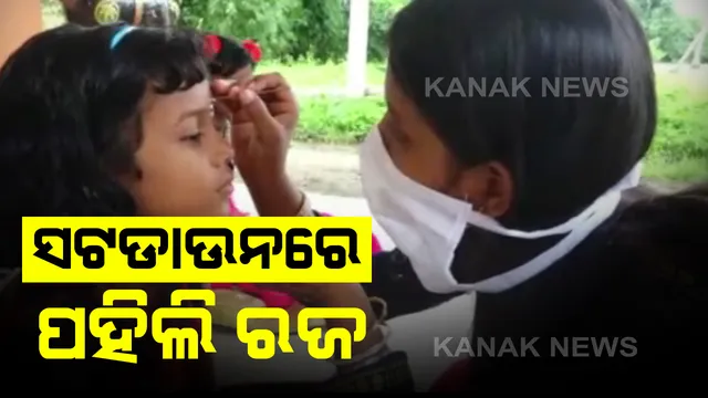 ସଟଡାଉନରେ ରଜ ପର୍ବ: ଆଜି ରାଜ୍ୟ ପାଳୁଛି ପହିଲି ରଜ; ଓଡ଼ିଆ ସଂସ୍କୃତି ପରମ୍ପରାକୁ ନେଇ ଚଳଚଂଳ ଗାଁଠୁ ସହର, ହାତକୁ ସାନିଟାଇଜ କରି  ମୁହଁରେ ମାସ୍କ ପିନ୍ଧି ରଜ ପାଳୁଛନ୍ତି ଯୁବତୀ