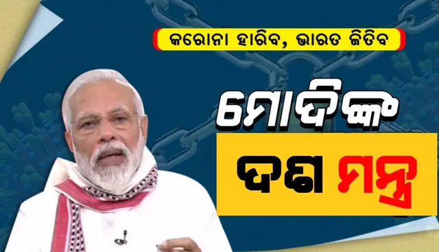 ଦେଶରେ କିଭଳି ଅଛି କୋଭିଡ୍ ସ୍ଥିତି ? ୨୧ଟି ରାଜ୍ୟର ମୁଖ୍ୟମନ୍ତ୍ରୀଙ୍କ ସହ ଆଲୋଚନା କଲେ, ମହାମାରୀ ମୁକାବିଲା ପାଇଁ ଦଶ ମନ୍ତ୍ର ଦେଲେ ମୋଦି..