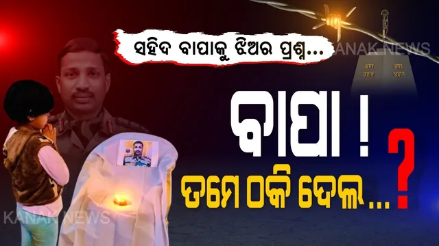 ଫେରିବ କହି ଫେରିଲନି... ବାପା ! ତମେ ମତେ କେମିତି ଠକି ପାରିଲ...? ସୀମାରେ ସହିଦ ହେବା ପରେ ବାପାର ଫଟୋକୁ ଦେଖି ଅଭିମାନରେ କୁନି ଝିଅ ପଚାରିଲା ପ୍ରଶ୍ନ । ବାପ-ଝିଅର ଫଟୋ ଦେଖି ସୋସିଆଲ ମିଡିଆରେ ଭାବୁକ ହେଲେ ଲୋକେ...