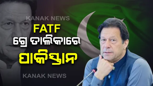 ଆତଙ୍କବାଦୀଙ୍କ ପାଇଁ ଭୂସ୍ୱର୍ଗ ପାଲଟିଛି ପାକିସ୍ତାନ । ଆମେରିକା ଷ୍ଟେଟ୍ ଡିପାର୍ଟମେଂଟ ରିପୋର୍ଟ ପରେ ସାମ୍ନାକୁ ଆସିଲା ଇମ୍ରାନ ଖାନଙ୍କ ଆତଙ୍କୀ ପ୍ରେମ । ଆଉ ୪ ମାସ ପାଇଁ ପାକିସ୍ତାନକୁ ଗ୍ରେ ତାଲିକାରେ ରଖିଲା ଏଫଏଟିଏଫ୍ ।