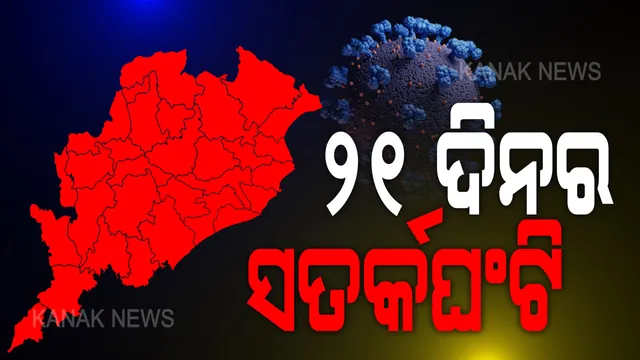 ଜୁନ୍ ମାସରେ ବଢିପାରେ କରୋନା । ପ୍ରବାସୀ ଫେରନ୍ତା ଓ ମୌସୁମୀ ବଢାଇପାରେ ସଂକ୍ରମଣ, ଜୁନ୍ ମାସ ପାଇଁ ସତର୍କ ସରକାର ।