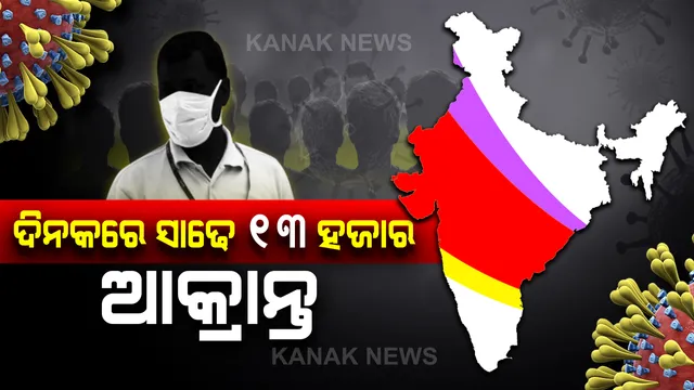 କାୟା ମେଲାଉଛି କରୋନା: ଦିନକରେ ସର୍ବାଧିକ ୧୩ ହଜାର ୫୮୬ ନୂଆ ଆକ୍ରାନ୍ତ ଚିହ୍ନଟ, ୩୩୬ ମୃତ । ଦେଶରେ ମୋଟ ସଂକ୍ରମିତଙ୍କ ସଂଖ୍ୟା ୩ ଲକ୍ଷ ୮୦ ହଜାର ପାର୍; ୧୨ ହଜାର ୫୭୩ରେ ପହଞ୍ଚିଲା ମୃତ୍ୟୁ ସଂଖ୍ୟା