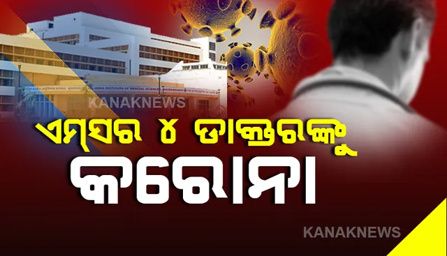 ଓଡ଼ିଶାରେ ପୁଣି ଡାକ୍ତରଙ୍କୁ କରୋନା । ଭୁବନେଶ୍ୱର ଏମ୍ସର ୪ ଡାକ୍ତର କରୋନା ଆକ୍ରାନ୍ତ । ଡର୍ମାଟୋଲୋଜି, ଫାର୍ମାକୋଲୋଜି, ପାଥୋଲୋଜି ଓ ସର୍ଜରୀ ବିଭାଗରୁ ଜଣେ ଲେଖାଏଁ ଡାକ୍ତର ପଜିଟିଭ ଚିହ୍ନଟ ।