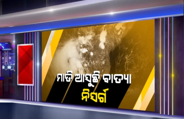 ମହାରାଷ୍ଟ୍ରକୁ ମାଡି ଆସୁଛି ବାତ୍ୟା ନିସର୍ଗ: ଘଂଟା ପ୍ରତି ୧୧କିମି ବେଗରେ ଉତର ମହାରାଷ୍ଟ୍ର ଓ ଦକ୍ଷିଣ ଗୁଜୁରାଟ ମୁହାଁ; ଆସନ୍ତା ୬ ଘଂଟା ଭିତରେ ନେବ ସିଭିୟର ସାଇକ୍ଲୋନିକ ଷ୍ଟର୍ମର ରୂପ