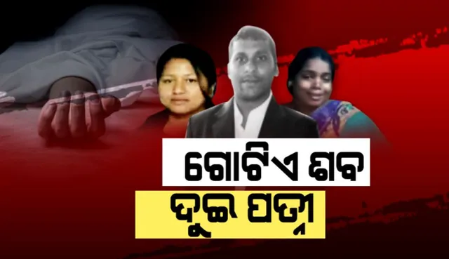ଗୋଟିଏ ଶବ ଦୁଇ ଦାବିଦାର: ଭଂଜନଗର ବାସିନ୍ଦା ଏ ନରେଶଙ୍କ ମୃତ୍ୟୁ ପରେ ଉପୁଜିଲା ଅଭାବନୀୟ ସ୍ଥିତି; ବୁଝାମଣା ପରେ ଦ୍ୱିତୀୟ ପତ୍ନୀଙ୍କୁ ମିଳିଲା ଶବଦାହ ଅଧିକାର
