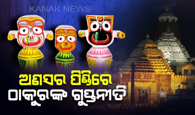 ସ୍ନାନମଣ୍ଡପରୁ ଅଣସର ପିଣ୍ଡିକୁ ଗଲେ ଶ୍ରୀଜିଉ । ୧୫ ଦିନ ପାଇଁ ଏବେ ଚାଲିବ ଗୁପ୍ତ ନୀତି 