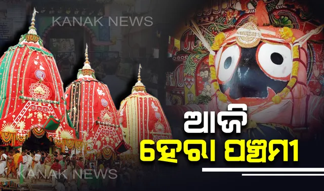 ଆଜି ହେରା ପଂଚମୀ: ନନ୍ଦିଘୋଷ ରଥ ଭାଙ୍ଗିବେ ଲକ୍ଷ୍ମୀ ଠାକୁରାଣୀ; ଶ୍ରୀମନ୍ଦିରରେ ଛାଡି ଆସିଥିବାରୁ ମହାପ୍ରଭୁଙ୍କ ଉପରେ ଅଭିମାନ କରିଛନ୍ତି ଶ୍ରୀଦେବୀ