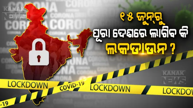 ୧୫ ଜୁନ୍ ପରେ ଦେଶରେ ପୁଣି ହେବ କି ସମ୍ପୂର୍ଣ୍ଣ ଲକଡାଉନ? ଜାଣନ୍ତୁ ଭାଇରାଲ ହେଉଥିବା ମେସେଜର ସତ କଣ?