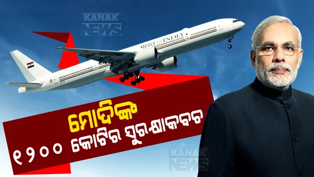 ଆମେରିକାରୁ ଆସିବ ମୋଦିଙ୍କ ସୁରକ୍ଷାକବଚ । ଆକାଶପଥରେ ମିସାଇଲ ଆକ୍ରମଣକୁ କରିପାରିବ ପ୍ରତିହତ, ଟ୍ରମ୍ପଙ୍କ ଏୟାରଫୋର୍ସ ୱାନ୍ ଢାଞ୍ଚାରେ ନିର୍ମିତ ଏୟାର ଇଣ୍ଡିଆ-୧ । ଜାଣନ୍ତୁ ଏହି ବିମାନରେ କଣ ରହିଛି ଅତ୍ୟାଧୁନିକ ବ୍ୟବସ୍ଥା ।