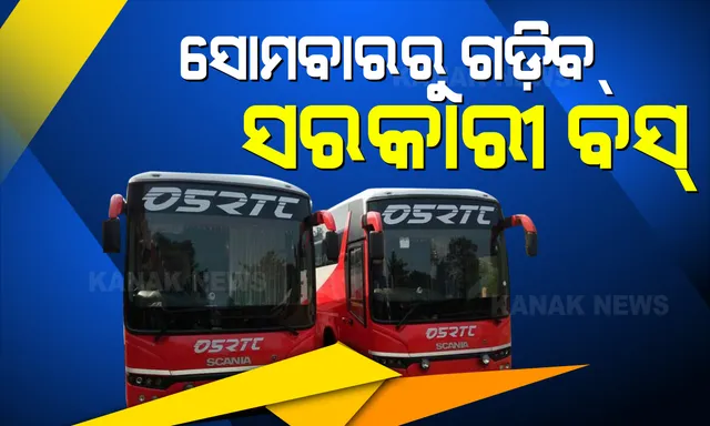 କାଲିଠୁ ରାଜ୍ୟରେ ଗଡ଼ିବ ଓଏସଆରଟିସି ବସ୍: ପ୍ରଥମ ପର୍ଯ୍ୟାୟରେ ୬୬ଟି ରୁଟରେ ଚାଲିବ ୯୬ ବସ୍; ରାଜଧାନୀ ସହ ଯୋଡିହେବ ୨୨ ସହର