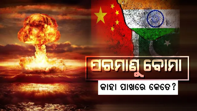 ପରମାଣୁ ଶକ୍ତିରେ ଆଗୁଆ କିଏ, ସିପ୍ରି ରିପୋର୍ଟରେ ସାମ୍ନାକୁ ଆସିଲା ବଡ ତଥ୍ୟ? ଦ୍ରୁତ ଗତିରେ ପରମାଣୁ କ୍ଷମତା ବଢାଉଛି ଚୀନ୍, ଭାରତ ଠାରୁ ପାକିସ୍ତାନ ପାଖରେ ଅଛି ଅଧିକ ନ୍ୟୁକ୍ଲିୟର ବମ୍ । 