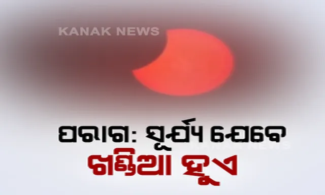 ମହାକାଶରେ ମହାଜାଗତିକ ଦୃଶ୍ୟ । ରାଜସ୍ଥାନ, ହରିଆଣା ସମେତ ବିଭିନ୍ନ ଅଂଚଳରେ ଦେଖାଗଲା ପୂର୍ଣ୍ଣ ପରାଗ, ଓଡିଶାରେ ଆଶିଂକ ଦୃଶ୍ୟମାନ । ଆକାଶ ମେଘୁଆ ଥିବାରୁ ସୂର୍ଯ୍ୟପରାଗ ଦେଖିବା ହେଲାନି ସମ୍ଭବ ।