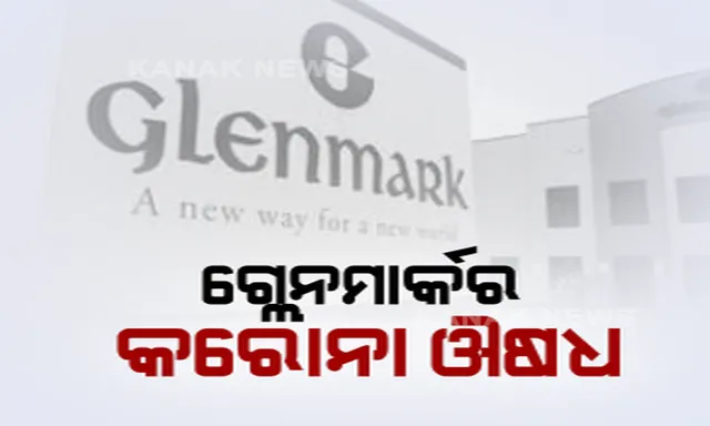 ବଜାରକୁ ଆସିଲା ଗ୍ଲେନମାର୍କ କମ୍ପାନୀର କରୋନା ଔଷଧ । କମ୍ପାନୀର ଦାବି, କମ୍ ଓ ମଧ୍ୟମ ଧରଣର ଆକ୍ରାନ୍ତ ହୋଇପାରିବେ ଉପକୃତ । ଗୋଟିଏ ବଟିକାର ଦାମ ୧୦୩ ଟଙ୍କା; ଡାକ୍ତର କହିଲେ, ଔଷଧ ବ୍ୟବହାର ପାଇଁ ମିଳି ସାରିଛି ଆଇସିଏମଆର ଅନୁମତି ।
