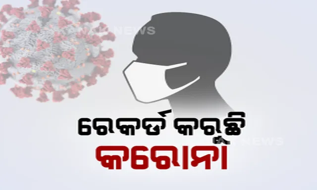 କରୋନା ସଂକ୍ରମଣରେ ଓଡ଼ିଶାରେ ରେକର୍ଡ । ଗୋଟିଏ ଦିନରେ ୩୦୪ ଆକ୍ରାନ୍ତ, ୧୫ରୁ ୪୦ ଭିତରେ ସର୍ବାଧିକ ଆକ୍ରାନ୍ତ । ଗତ ୬ ଦିନରେ ବଢ଼ିଛି ହଜାରେ ସଂକ୍ରମଣ, ୫ ହଜାର ଟପିଲା ମୋଟ ସଂକ୍ରମଣ ସଂଖ୍ୟା ।