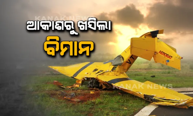 ମଝି ଆକାଶରେ ଘଟିଲା ଦୁର୍ଘଟଣା । କାମାକ୍ଷାନଗର ଏୟାରଷ୍ଟ୍ରିପରେ ପ୍ରଶିକ୍ଷଣ ଚାଲୁଥିବା ବେଳେ ଶହେ ଫୁଟ ତଳକୁ ଖସିଲା ବିମାନ, ମହିଳା ଟ୍ରେନି ପାଇଲଟଙ୍କ ସହ ଦୁଇ ମୃତ ।