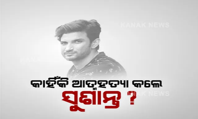 କାହିଁକି ଆତ୍ମହତ୍ୟା କଲେ ସୁଶାନ୍ତ? ବଲିଉଡ ଜଗତର ପରଦା ପଛର କାହାଣୀକୁ ନେଇ ଚର୍ଚ୍ଚା, କଳାକାର କହିଲେ ବଲିଉଡରେ ଚାଲିଛି ପ୍ରୀୟାପ୍ରୀତି ତୋଷଣ, ପ୍ରତିଭାକୁ ମିଳୁନାହିଁ ସୁଯୋଗ, ସାମ୍ନାକୁ ଆସୁଛି ରଙ୍ଗୀନ ଦୁନିଆଁର ନିଷ୍ଠୁର ସତ ।