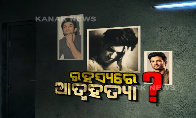 କାହିଁକି ଆତ୍ମହତ୍ୟା କଲେ ସୁଶାନ୍ତ? ଆତ୍ମହତ୍ୟା ଭିତରେ ହତ୍ୟାର ଷଡଯନ୍ତ୍ର ସନ୍ଦେହ କଲେ ସମ୍ପର୍କୀୟ । ସୁଶାନ୍ତଙ୍କ ଭଉଣୀ କହିଲେ, ୬ମାସ ହେଲା ମାନସିକ ବିଷାଦରେ ଥିଲେ, କିଛି ଦିନ ହେଲା ଔଷଧ ଖାଉ ନଥିଲେ