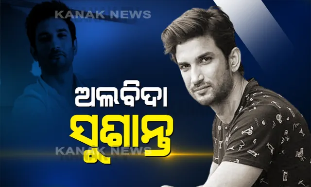 କାହିଁକି ଆତ୍ମହତ୍ୟା କଲେ ସୁଶାନ୍ତ? ଆତ୍ମହତ୍ୟା ଭିତରେ ହତ୍ୟାର ଷଡଯନ୍ତ୍ର ସନ୍ଦେହ କଲେ ସମ୍ପର୍କୀୟ । ସୁଶାନ୍ତଙ୍କ ଭଉଣୀ କହିଲେ, ୬ମାସ ହେଲା ମାନସିକ ବିଷାଦରେ ଥିଲେ, କିଛି ଦିନ ହେଲା ଔଷଧ ଖାଉ ନଥିଲେ