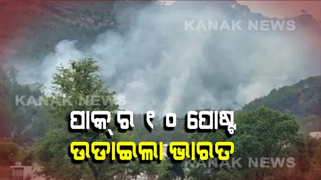 ସୀମାନ୍ତରେ ପାକିସ୍ତାନର ବାରମ୍ୱାର ଅସ୍ତ୍ରବିରତି ଉଲଂଘନର ଜବାବ ଦେଲା ଭାରତ: ପାକିସ୍ତାନର ୧୦ ବର୍ଡର ପୋଷ୍ଟକୁ ଉଡାଇଲା ଭାରତୀୟ ସେନା