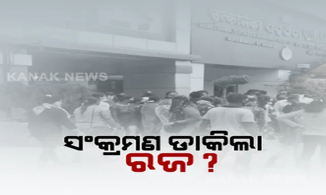 ରଜ ପାଇଁ ବଜାରରେ ଲୋକଙ୍କ ପ୍ରବଳ ଗହଳି । ମାନିଲେନି କରୋନା କଟକଣା, ସ୍ଥିତି ଅସମ୍ଭାଳ ପରେ ଆକ୍ସନ ମୋଡକୁ ଆସିଲା ପ୍ରଶାସନ । ଭୁବନେଶ୍ୱରର ମାର୍କେଟ ବିଲ୍ଡିଂକୁ ସିଲ୍ କଲା ବିଏମସି ।