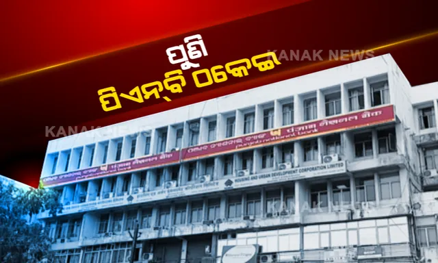 ବ୍ୟାଙ୍କରୁ ଠକେଇ, ପଛରେ ବାବୁ । ପୁଣି ପିଏନବିରୁ ଆସିଲା ଠକେଇ ଅଭିଯୋଗ । ୩୨ କୋଟିର ଠକେଇ ମାମଲାରେ ସିବିଆଇର ଛାନଭିନ୍ । ବ୍ୟାଙ୍କ୍ ପଦାଧିକାରୀ ସହଯୋଗ ଥିବା ଅଭିଯୋଗ ।