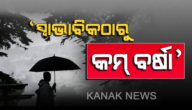 ଜୁନ୍‌ରେ ନିଅଣ୍ଟିଆ ବର୍ଷା ସମ୍ଭାବନା । ୨୩ ତାରିଖ ପରେ ଦୁର୍ବଳ ହୋଇଯିବ ମୌସୁମୀ । ୨୫  ପରେ ପ୍ରାୟ ଶୁଖିଲା ଓ ଖରାଟିଆ ରହିବ ପାଗ
