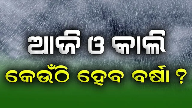ବଙ୍ଗୋପସାଗରରେ ଆଉ ଏକ ଲଘୁଚାପ : ଆଜି ଓ କାଲି କେଉଁଠି ହେବ ବର୍ଷା ?