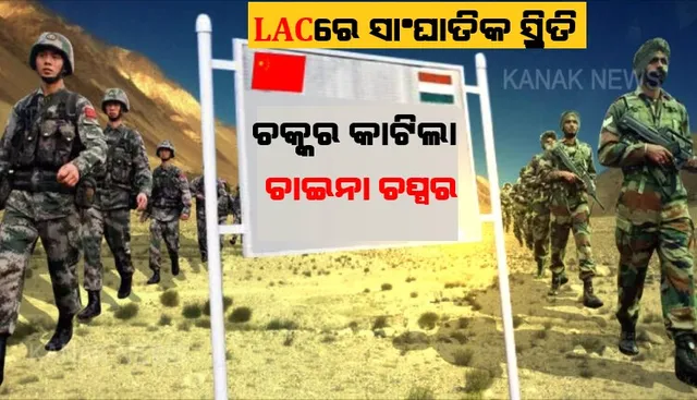 ଚୀନ ସୀମାରେ ଜୋରଦାର ହଲଚଲ । ଆକାଶରେ ଚକ୍କର କାଟିଲା ଚାଇନା ଚପ୍ପର । ଏଲଏସି ନିକଟରେ ବଢିଲା ହେଲିକପ୍ଟରର ଗତିବିଧି । ସୀମାରେ ସାଙ୍ଘାତିକ ସ୍ଥିତି ନେଇ ଦିଲ୍ଲୀରେ ବୈଠକ