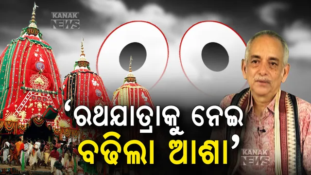 ରଥଯାତ୍ରା ପାଇଁ ପୁଣି ଦେଖାଗଲା ଆଶା । ଛତିଶାନିଯୋଗ ଓ ପରିଚାଳନା କମିଟି ବୈଠକ ପରେ ଗଜପତିଙ୍କ ସୂଚନା : କହିଲେ, ସୁପ୍ରିମକୋର୍ଟରେ ପିଟିସନର ସୋମବାର ଶୁଣାଣିକୁ ଅପେକ୍ଷା