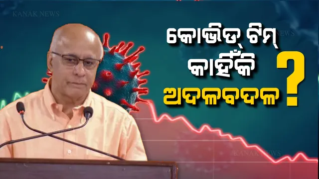 କରୋନା ଅପଡେଟ ନେଇ ପୁଣି ଫେରିଲେ  ସୁବ୍ରତ ବାଗଚୀ । ଅଫିସର ବଦଳି ଓ ଏ ସଂପର୍କରେ ଚାଲିଥିବା ଖବରକୁ ନେଇ ରଖିଲେ ମତ, କହିଲେ ବିଶ୍ୱାସ କରନ୍ତୁନି ମିଛ ଖବରରେ ।