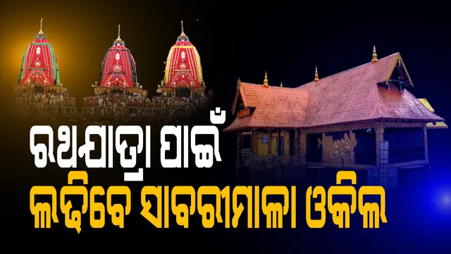 ରଥଯାତ୍ରା ପାଇଁ ସୁପ୍ରିମକୋର୍ଟରେ ପୁନର୍ବିଚାର ମାମଲା ଲଢ଼ିବେ ସାବରିମାଳା ଓକିଲ । ସେପଟେ ଦ୍ୱନ୍ଦ୍ୱ ଓ ଅନିଶ୍ଚିତତା ଭିତରେ ଆଗେଇ ଚାଲିଛି ମହାପ୍ରଭୁଙ୍କ ରଥ କାମ, ରଥରେ ଲାଗିଲା କନା ।