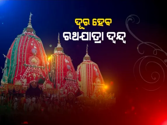 ରଥଯାତ୍ରା ଦ୍ୱନ୍ଦ୍ୱ ଭିତରେ ନୂଆ ଆଶାର ସଂଚାର । ପୁନଃବିଚାର ଆବେଦନକୁ ଗ୍ରହଣ କଲେ ସୁପ୍ରିମକୋର୍ଟ, ଆସନ୍ତାକାଲି ସକାଳ ୧୧ଟାରେ ଶୁଣାଣି । ରଥଯାତ୍ରା ପାଇଁ ଅନୁମତି ଦେବାକୁ କୋର୍ଟଙ୍କୁ ଅନୁରୋଧ କଲେ ଶଙ୍କରାଚାର୍ଯ୍ୟ, ବିଜେପି ମୁଖପାତ୍ର ବି କଲେ ଆବେଦନ ।