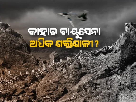 ନୀଳ ଆକାଶ ଚିରି ଶତ୍ରୁ ପକ୍ଷକୁ ଧୂଳିସାତ କରିବାରେ କେଉଁ ଦେଶ ଅଧିକ ସକ୍ଷମ? ଆକାଶରେ ଆଗୁଆ କିଏ? କାହାର ବାୟୁସେନା ଅଧିକ ଶକ୍ତିଶାଳୀ? ପଢ଼ନ୍ତୁ ପୂରା ରିପୋର୍ଟ ।