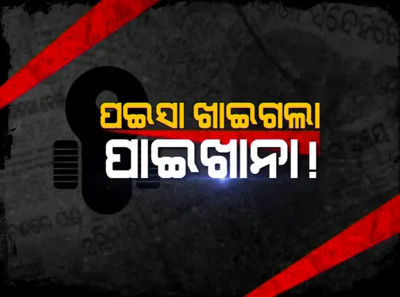ସ୍ୱଚ୍ଛ ଭାରତ ଯୋଜନାରେ ଅର୍ଥ ହଡପ ଅଭିଯୋଗ: ପାଇଖାନା ନିର୍ମାଣରେ ବଡ ଘୋଟାଲା, ଠିକାଦାର-ଅସାଧୁ ଅଧିକାରୀ ମାଲେମାଲ୍; ଯାଜପୁରରୁ  ଆସିଲା ଦୁର୍ନୀତିର ଗନ୍ଧ