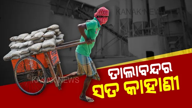 ତାଲାବନ୍ଦର ସତ କାହାଣୀ । ବାର ଦେଖି ଆସେ କି କରୋନା ?