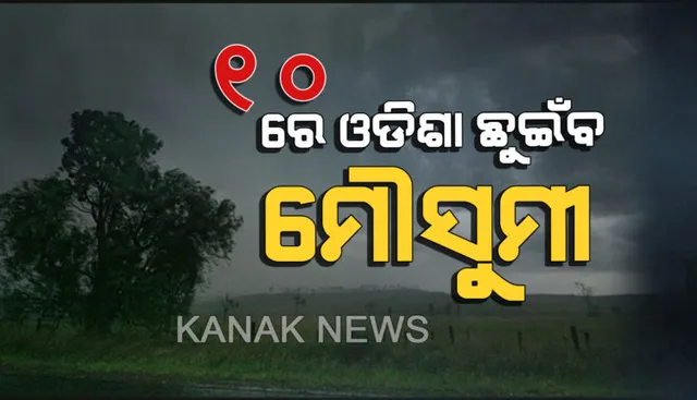 ସକ୍ରିୟ ହେଉଛି ମୌସୁମୀ । ୧୦ ତାରିଖ ଆଡ଼କୁ ଉତ୍ତର ଓଡ଼ିଶାରେ ପ୍ରବଳ ବର୍ଷା ସହ ଓଡ଼ିଶାକୁ ପ୍ରବେଶ କରିବ ମୌସୁମୀ । ୨ ଦିନ କାଳବୈଶାଖୀ । ରାଜ୍ୟର ୯ ଜିଲ୍ଲାକୁ ୟେଲୋ ୱାର୍ଣ୍ଣିଂ