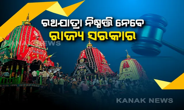 ରଥଯାତ୍ରା ବନ୍ଦ କରିବାକୁ ଆବେଦନ ଉପରେ ଶୁଣାଣି କଲେ ହାଇକୋର୍ଟ । କହିଲେ, ସ୍ଥିତି ଦେଖି ନିଷ୍ପତି ନିଅନ୍ତୁ ରାଜ୍ୟ ସରକାର, ପାଳନ ହେଉ କେନ୍ଦ୍ରର ଗାଇଡଲାଇନ । ସେବାୟତ କହିଲେ, ସ୍ନାନଯାତ୍ରା ଭଳି ବିନା ଭକ୍ତରେ କରାଯାଉ ରଥଯାତ୍ରା ।