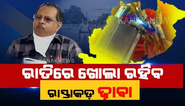 ଢ଼ାବା ପାଇଁ କୋହଳ ହେଲା ଲକଡାଉନ୍ କଟକଣା । ରାତ୍ରିକାଳୀନ କର୍ଫ୍ୟୁରେ ଖୋଲା ରହିବ ହାଇୱେ କଡକୁ଼ ଲାଗି ରହିଥିବା ଢ଼ାବା, ସର୍ତ୍ତ ରଖି ଏସଆରସି ଜାରି କଲେ ବିଜ୍ଞପ୍ତି ।