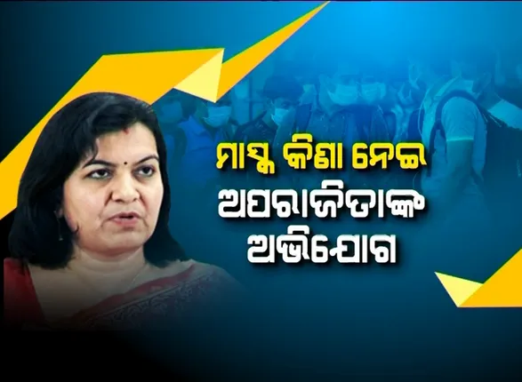 ମାସ୍କକୁ ନେଇ ମୁହାଁମୁହିଁ । ଅପରାଜିତାଙ୍କ ଅଭିଯୋଗ, ନିର୍ଦ୍ଦିଷ୍ଟ ରାଜ୍ୟରୁ କିଣା ଯାଇଛି ମାସ୍କ, ବିଜେଡି କହିଲା ମିଛ ଅଭିଯୋଗ ଆଣୁଛନ୍ତି ଭୁବନେଶ୍ୱର ସାଂସଦ ।
