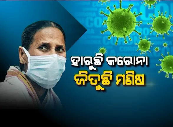 ହାରୁଛି କରୋନା ଜିତୁଛି ମଣିଷ । ଦ୍ରୁତ ବେଗରେ ସୁସ୍ଥ ହେଉଛନ୍ତି କରୋନା ଆକ୍ରାନ୍ତ, ଜାଣନ୍ତୁ କରୋନା ଆକ୍ରାନ୍ତଙ୍କୁ ଡିସଚାର୍ଜ କରିବାର କଣ ରହିଛି ନିୟମ?