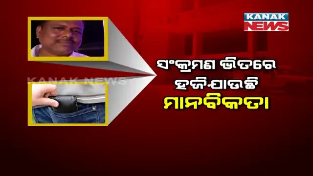 କରୋନା ସଂକ୍ରମଣ ଭିତରେ ହଜିଲା ମାନବିକତା : ମୃତକଙ୍କ ପକେଟରୁ ପର୍ସ , ମୋବାଇଲ୍ ଚୋରୀ କଲେ ମେଡିକାଲ୍ କର୍ତ୍ତୃପକ୍ଷ