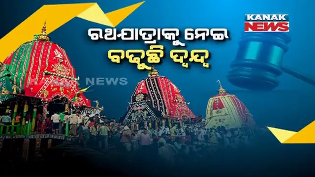 ସୁପ୍ରିମକୋର୍ଟରେ ରଥଯାତ୍ରା ମାମଲା । ନିଷ୍ପତ୍ତି ଉପରେ ରହିଛି ସମସ୍ତଙ୍କର ନଜର ।