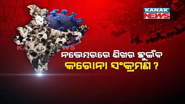 ନଭେମ୍ବର ମଧ୍ୟଭାଗରେ ଦେଶରେ ଶୀର୍ଷରେ ପହଁଚିବ କରୋନା । ଆଇସିୟୁ ଓ ଭେଣ୍ଟିଲେଟରର ଦେଖାଦେବ ଅଭାବ । ରିସର୍ଚ୍ଚ ଗ୍ରୁପର ବିଶେଷଜ୍ଞଙ୍କ ଦ୍ୱାରା ଅଧ୍ୟୟନ ତଥ୍ୟରୁ ସୂଚନା । ଖଣ୍ଡନ କଲା ଆଇସିଏମଆର