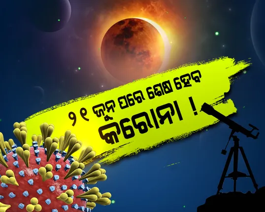 ସୂର୍ଯ୍ୟପରାଗ ଓ ମହାମାରୀ କରୋନା ମଧ୍ୟରେ ସମ୍ମନ୍ଧ କ’ଣ ? କରୋନା କବଳରୁ ରକ୍ଷା କରିବ ସୂର୍ଯ୍ୟପରାଗ ? ୨୧ ଜୁନ ପରେ ଶେଷ ହେବ କରୋନା ! ଦାବି କଲେ ଭାରତୀୟ ବୈଜ୍ଞାନିକ . . .